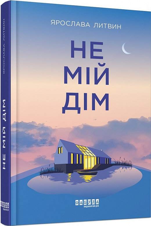 Акція на Ярослава Литвин: Не мій дім від Stylus