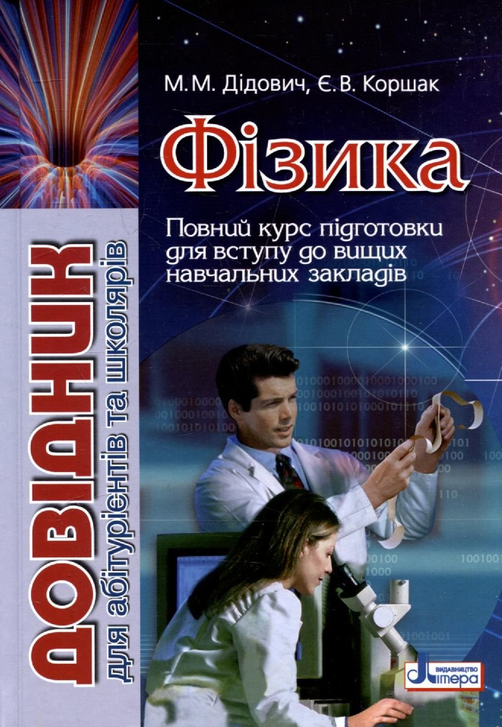 

М. Дідович, Є. Коршак: Фізика. Довідник для абітурієнтів та школярів