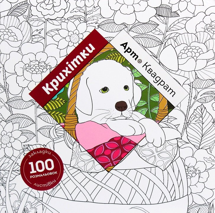 

Кеті Делансей: Арт-квадрат. Крихітки