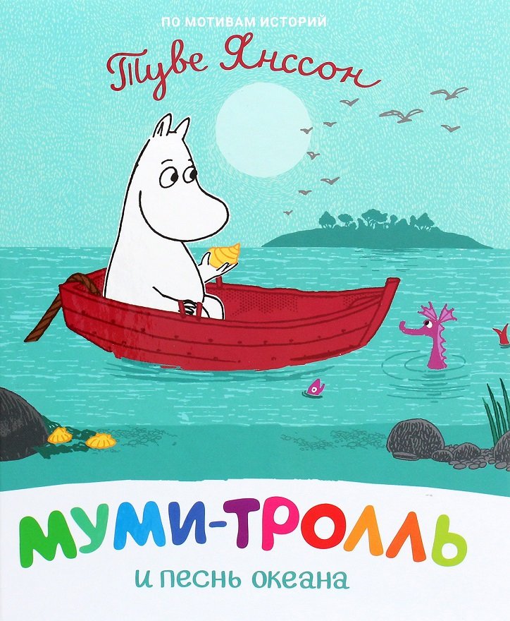 

Туве Янссон: Муми-тролль и песнь океана