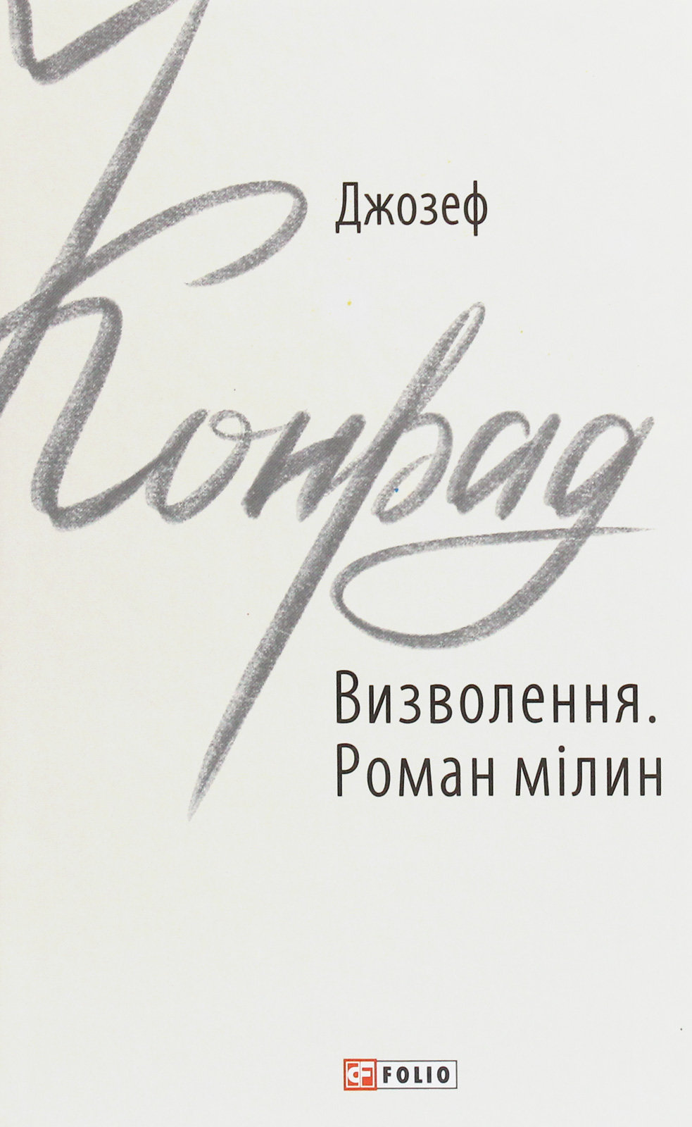 

Джозеф Конрад: Визволення. Роман мілин