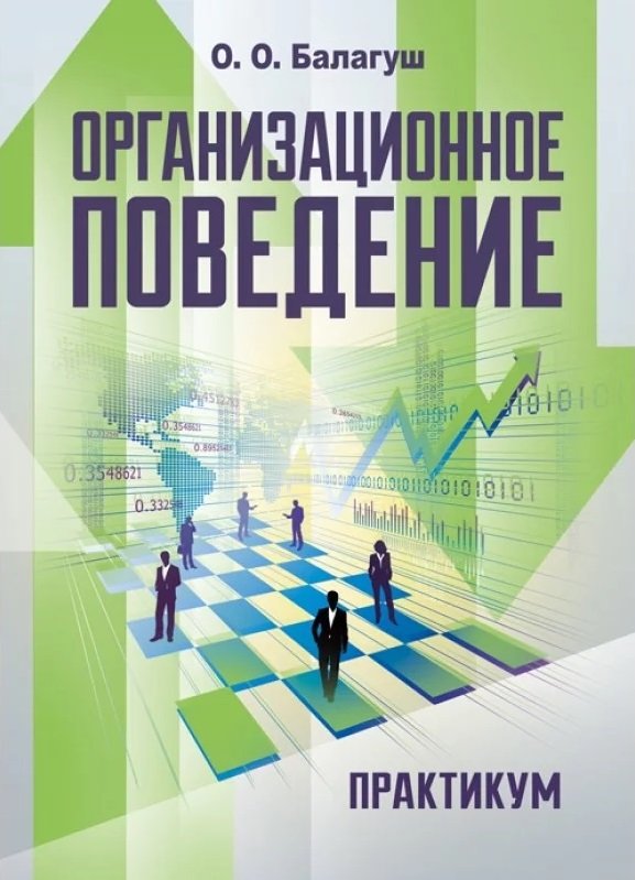 

О. О. Балагуш: Організаційна поведінка. Практикум