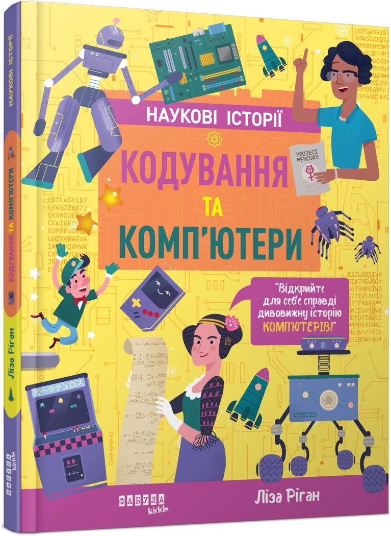 Акція на Ліза Ріган: Наукові історії. Кодування та комп'ютери від Y.UA