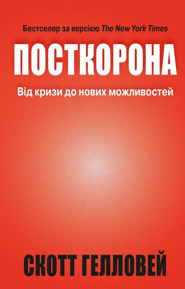 

Скотт Гелловей: Посткорона. Від кризи до нових можливостей