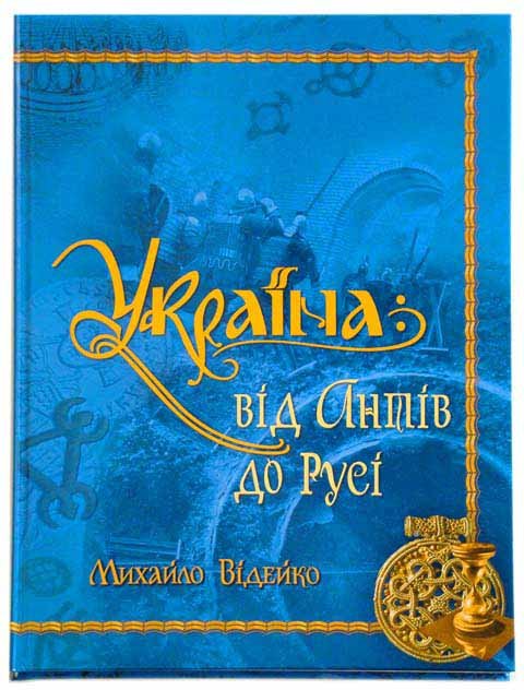 

Михайло Відейко: Україна. Від Антів до Русі