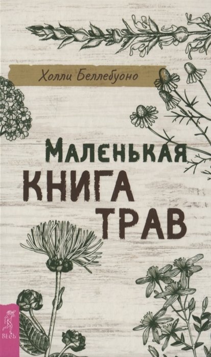 

Холли Беллебуоно: Маленькая книга трав