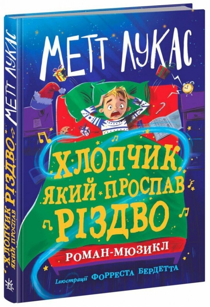 

Метт Лукас: Мальчик, який проспав Різдво