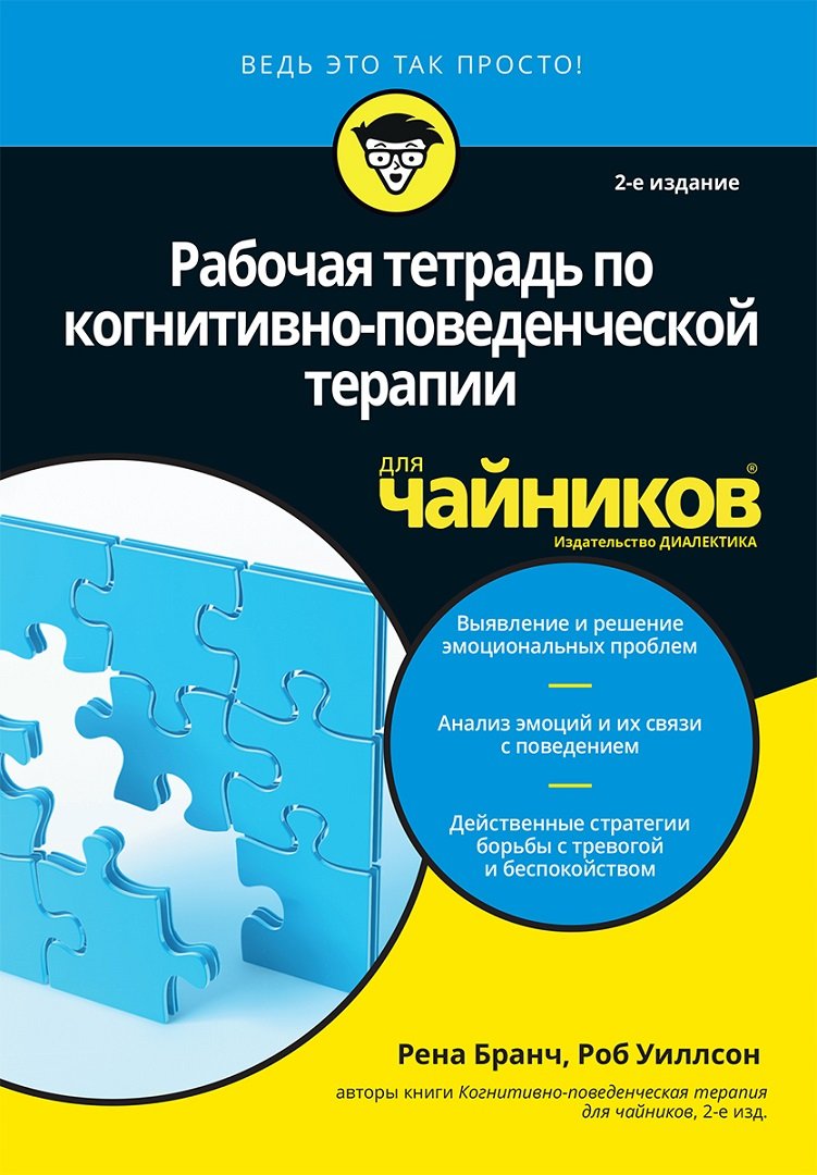 

Рабочая тетрадь по когнитивно-поведенческой терапии для чайников (2-е издание)