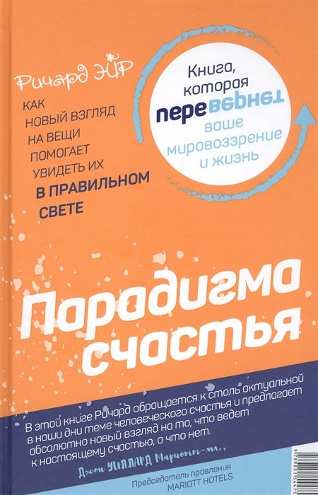 

Ричард Эйр: Парадокс счастья. Парадигма счастья