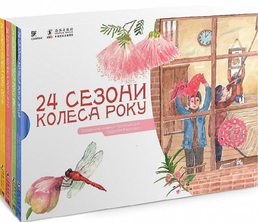 

Чвеньсян, Мінь, Мінджень, Дзін: 24 сезони колеса року (комплект із 4 книг)