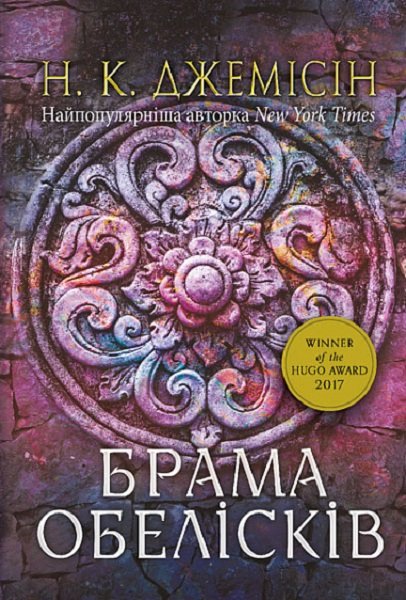 

Н. К. Джемісін: Розламана земля. Книга 2. Брама обелісків