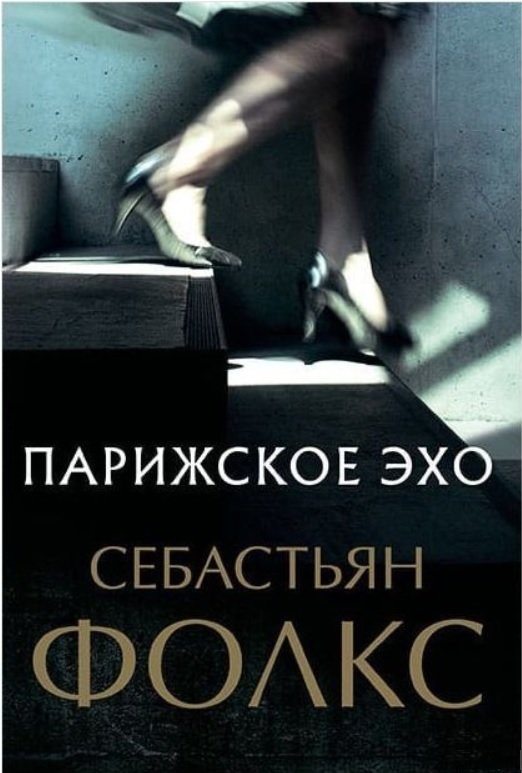 

Себастьян Фолкс: Парижское эхо