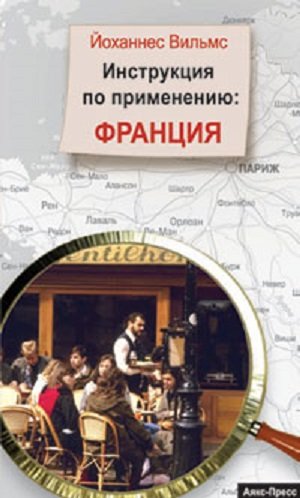 

Йоханнес Вильмс: Франция. Инструкция по применению.