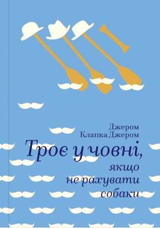 Акція на Троє у човні, якщо не рахувати собаки від Stylus