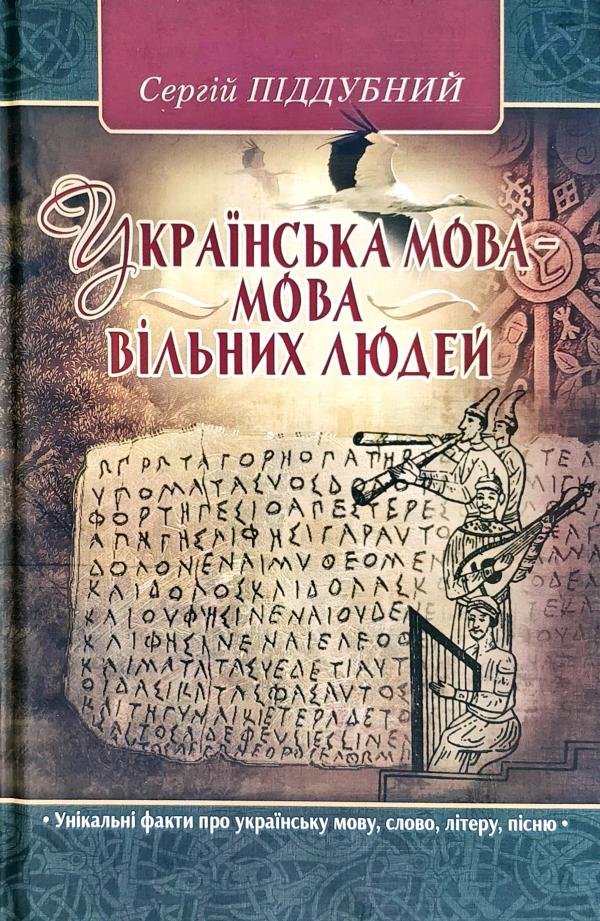 

Сергій Піддубний: Українська мова – мова вільних людей