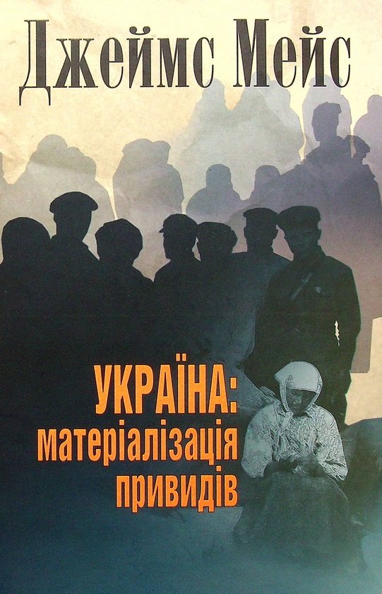 

Джеймс Мейс: Україна: матеріалізація привидів