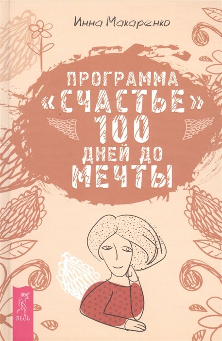 

Инна Макаренко: Программа "Счастье". 100 дней до мечты