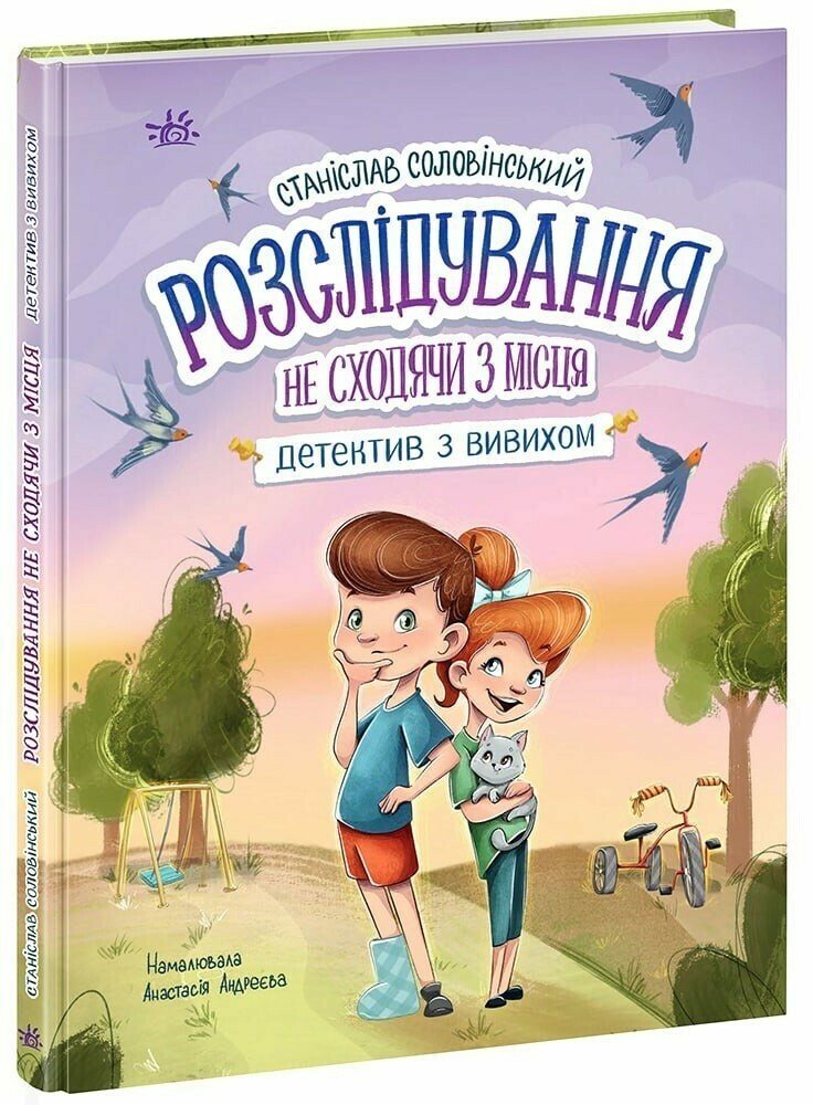 Акція на Станіслав Соловінський: Детективна агенція "Миколка, Діна та Шуруп". Розслідування не сходячи з місця: детектив з вивихом від Y.UA