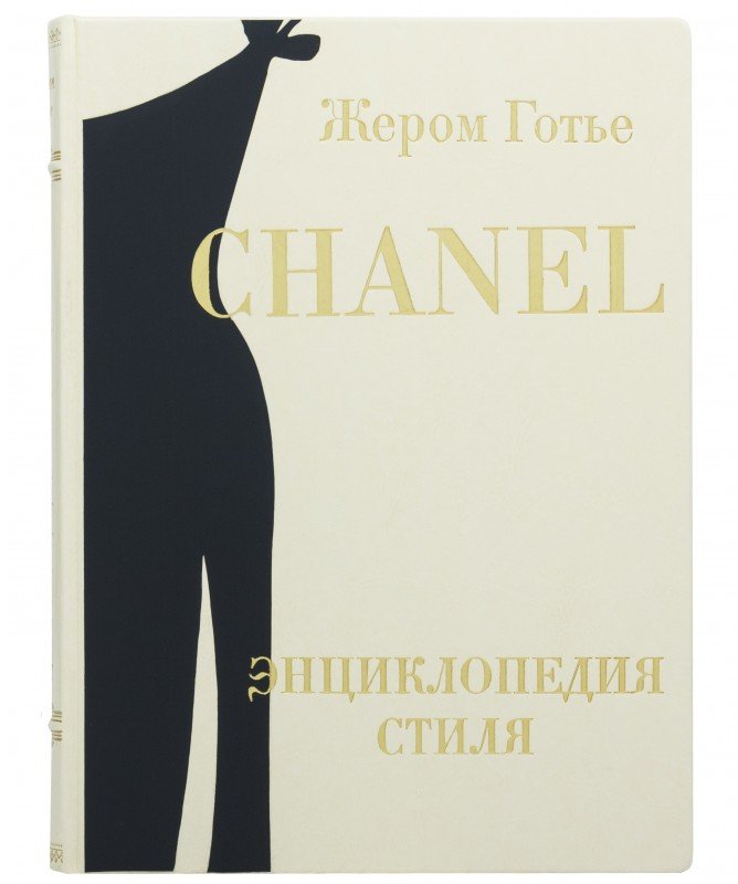 Акция на Жером Готье: Chanel энциклопедия стиля от Stylus