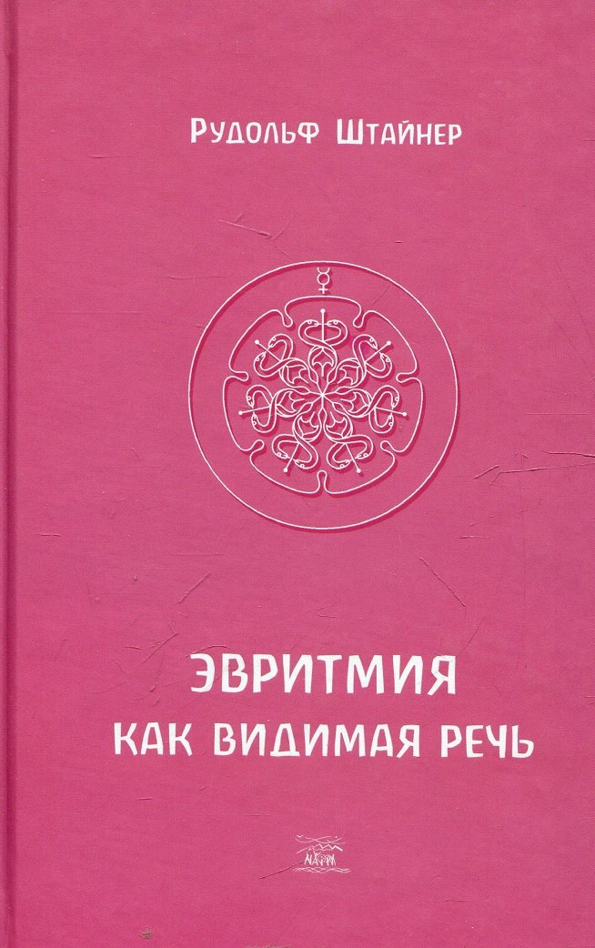 Акція на Рудольф Штайнер: Эвритмия как видимая речь від Stylus