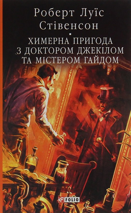 Акція на Роберт Луї Стівенсон: Химерна пригода з доктором Джекілом та містером Гайдом від Y.UA