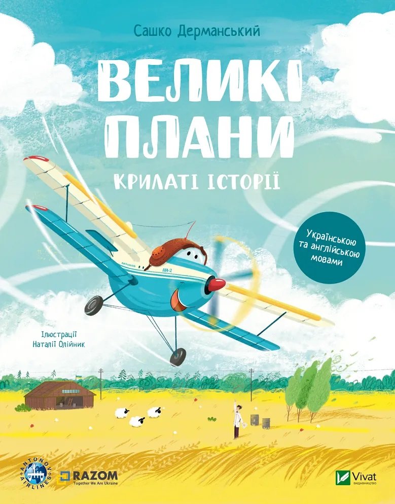 Акція на Сашко Дерманський: Крилаті історії. Великі плани від Y.UA