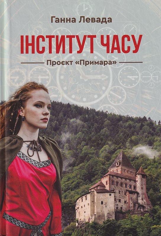 Акція на Ганна Левада: Інститут години. Проект "Примара" від Y.UA