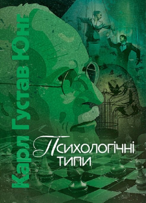 Акція на Карл Густав Юнг: Психологічні типи від Y.UA