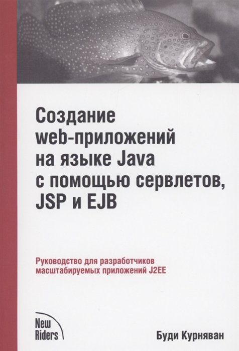 

Буди Курняван: Створення WEB-додатків на мові Java за допомогою сервлетів, Jsp та Ejb