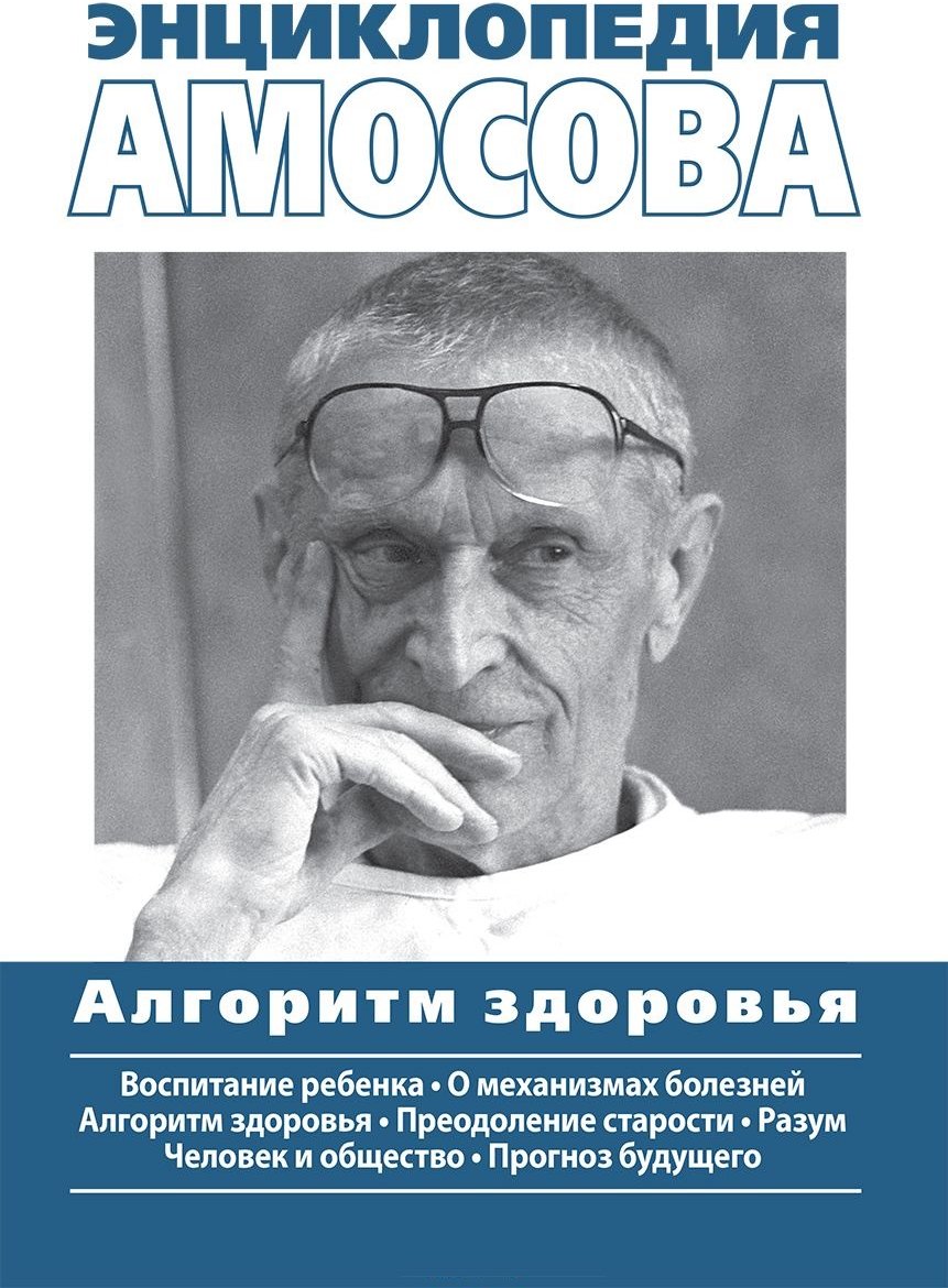 

Энциклопедия Амосова. Алгоритм здоровья