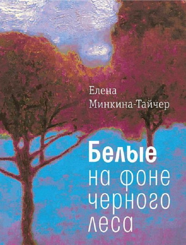 

Елена Минкина-Тайчер: Белые на фоне черного леса