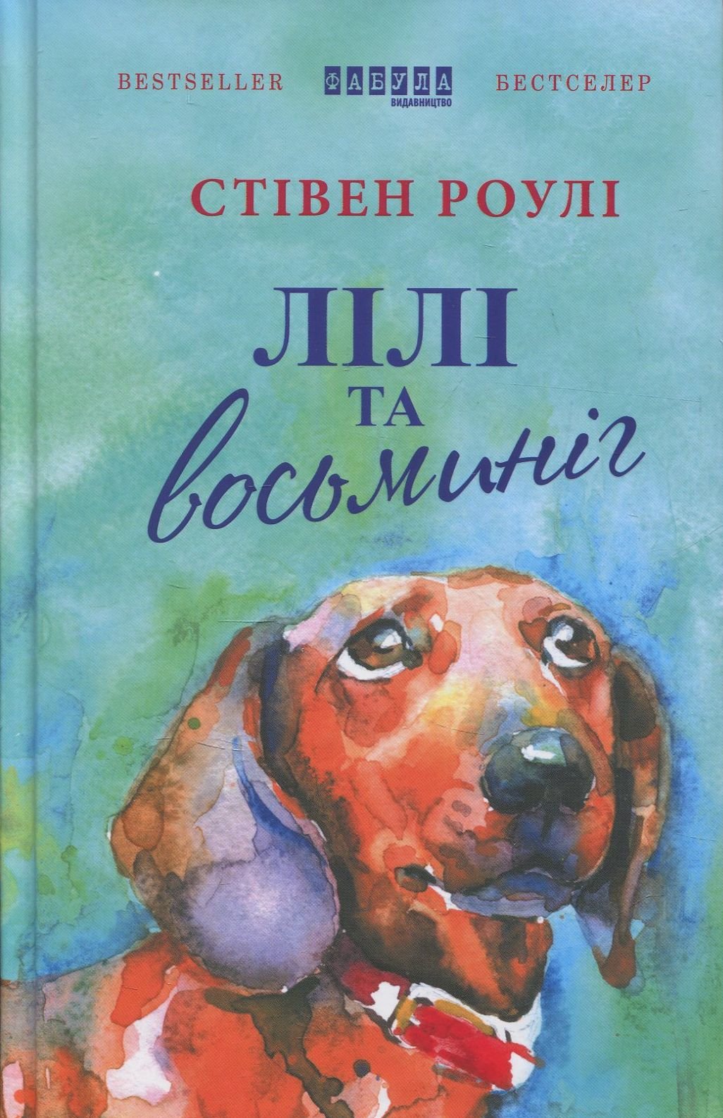 

Стівен Роулі: Лілі та Восьминіг