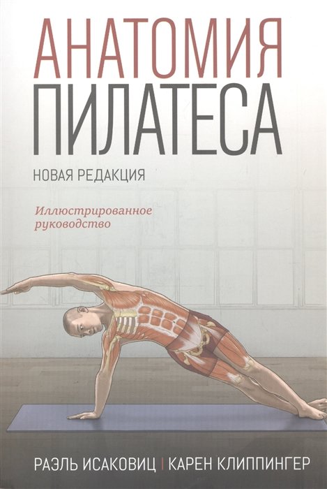 

Раэль Исаковиц, Карен Клиппингер: Анатомия пилатеса. Иллюстрированное руководство