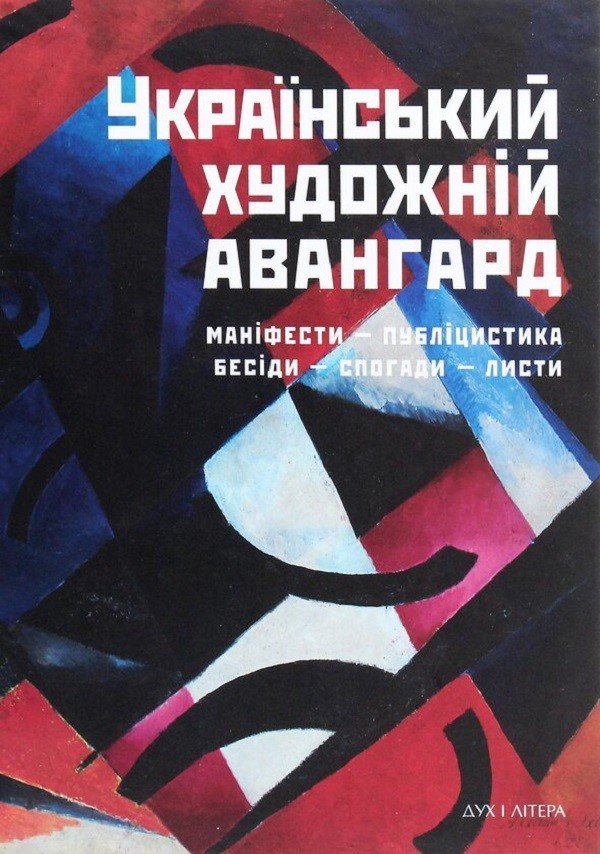 Акція на Український художній авангард. Маніфести, публіцистика, бесіди, спогади, листи від Stylus