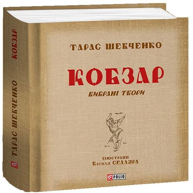 Акція на Тарас Шевченко: Кобзар. Вибрані твори. Ілюстрації Василя Седляра від Y.UA