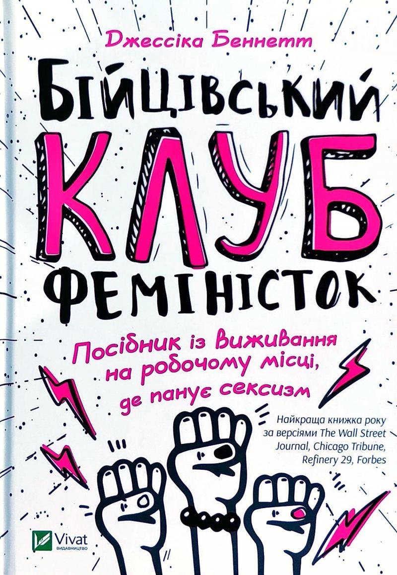 

Джессіка Беннетт: Бійцівський клуб феміністок