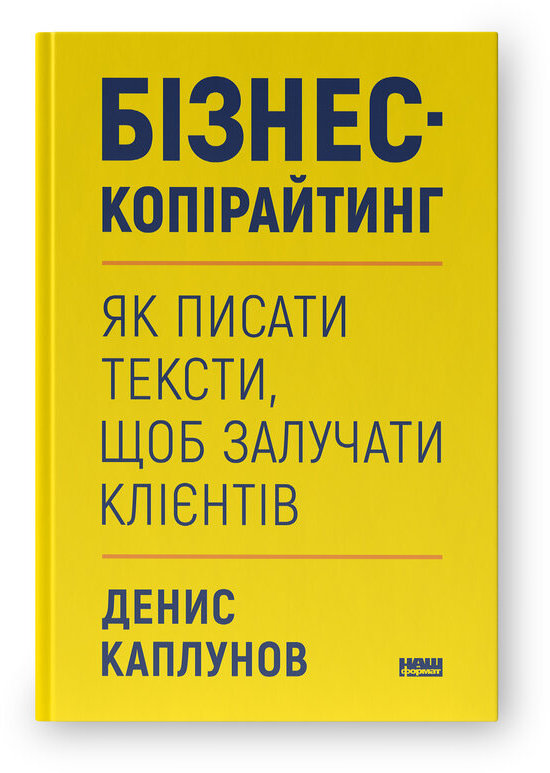 Акція на Денис Каплунов: Бізнес-копірайтінг. Як писати тексти, щоб залучати клієнтів від Y.UA