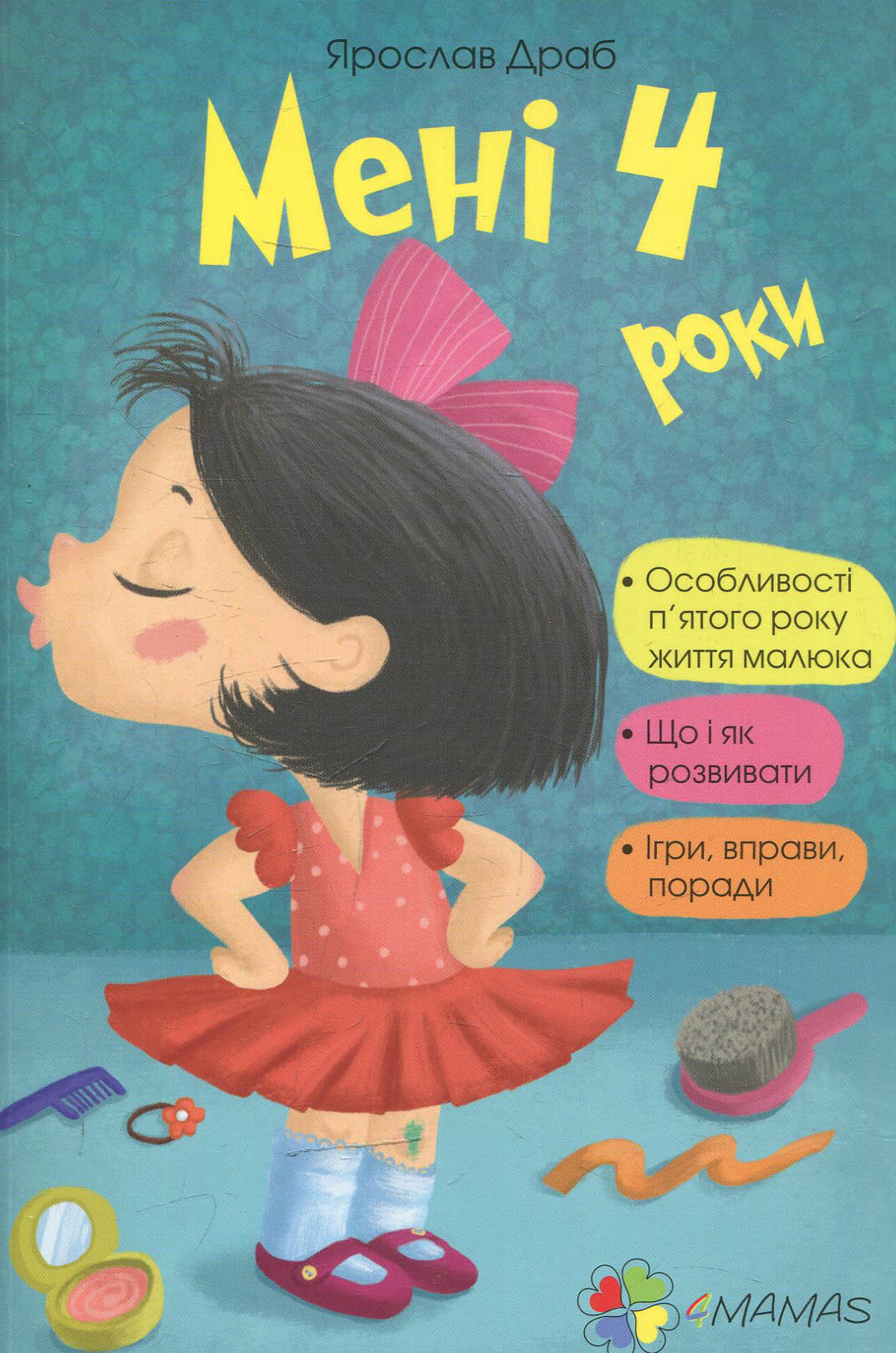 

Ярослав Драб. Мені 4 роки. Для турботливих батьків.