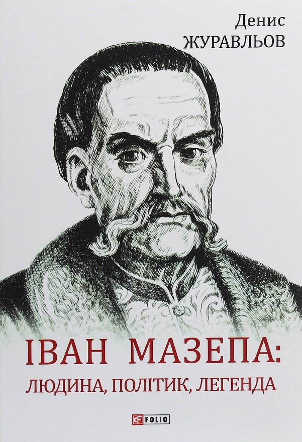 Акція на Денис Журавльов: Іван Мазепа. Людина, політик, легенда від Y.UA