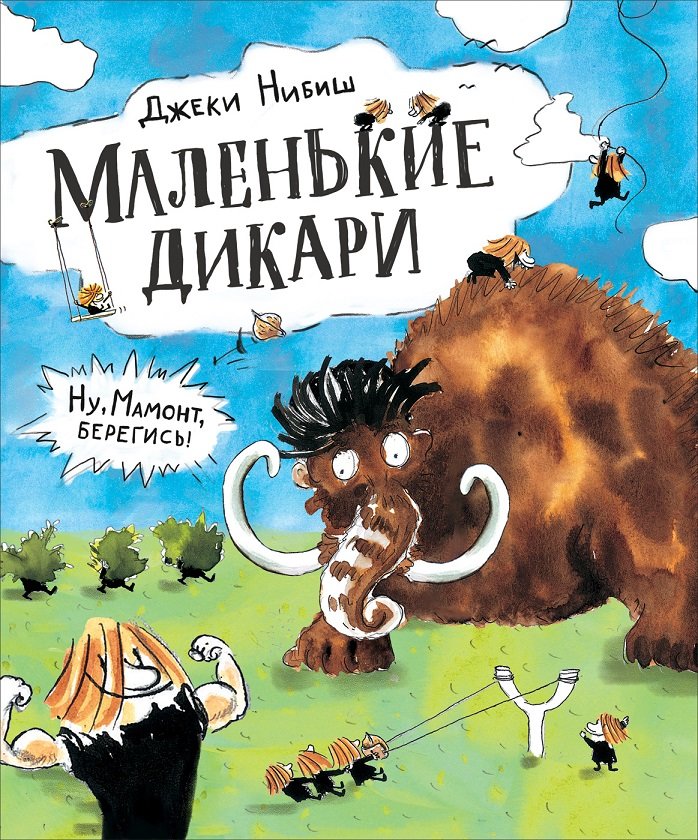 

Джеки Нибиш: Маленькие дикари