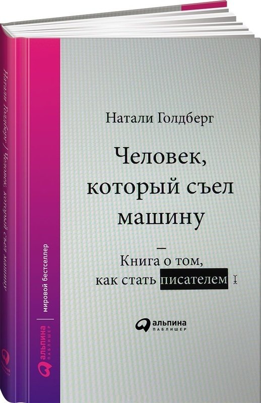 

Человек, который съел машину: Книга о том, как стать писателем