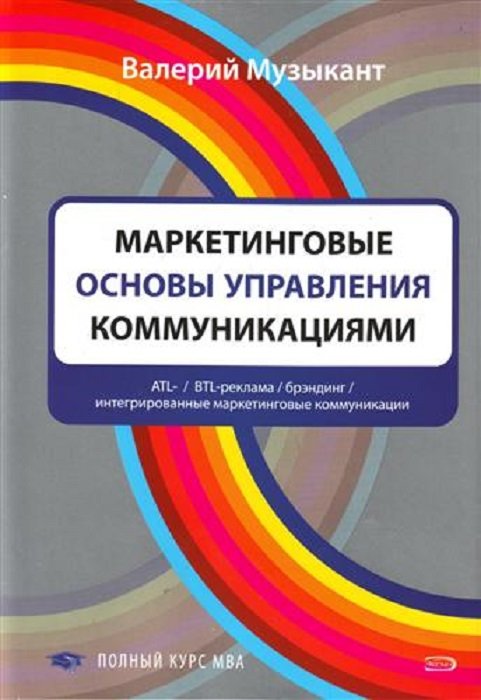 

Валерий Музыкант: Маркетинговые основы управления коммуникациями