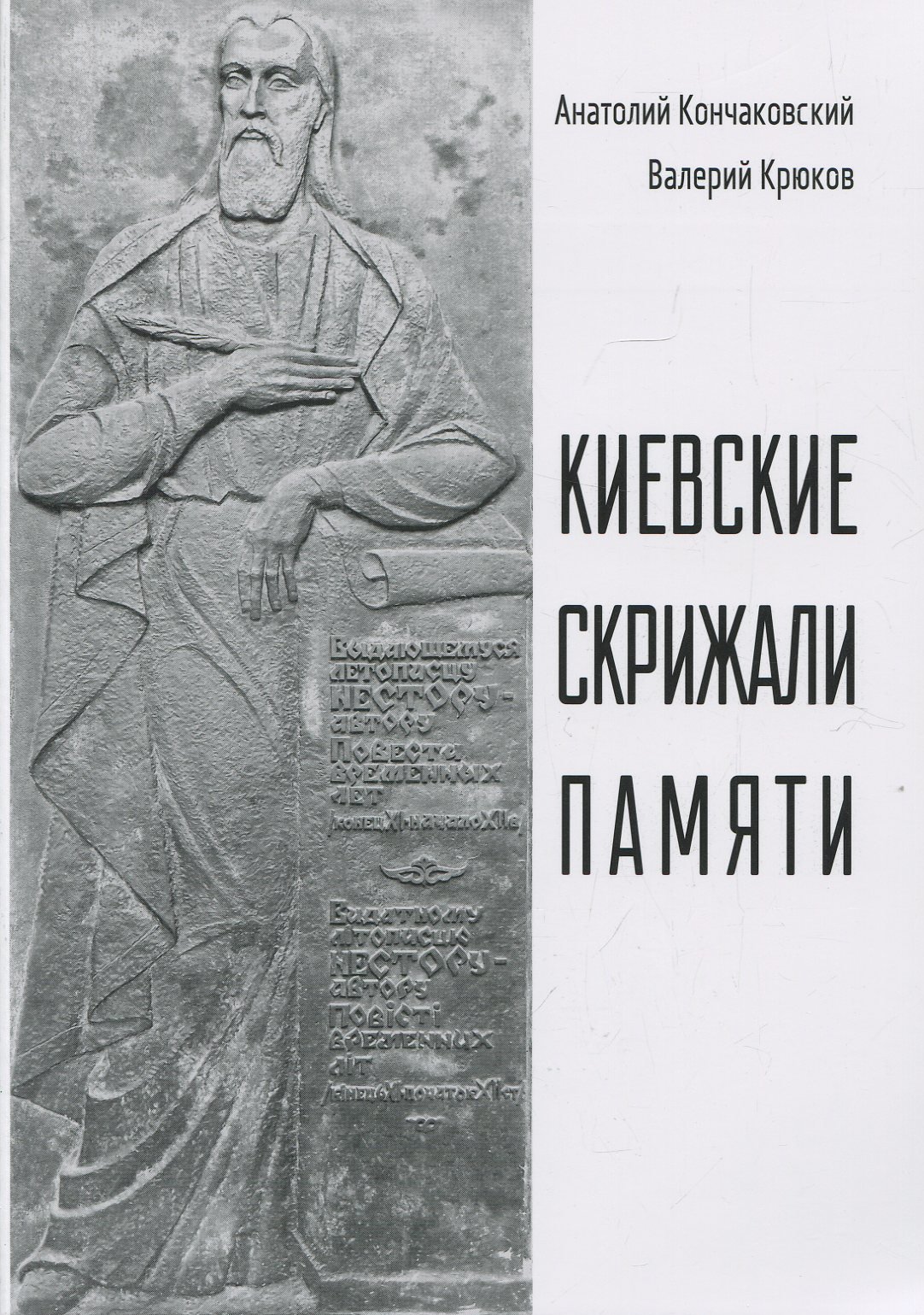 

Анатолий Кончаковский, Валерий Крюков: Киевские скрижали памяти