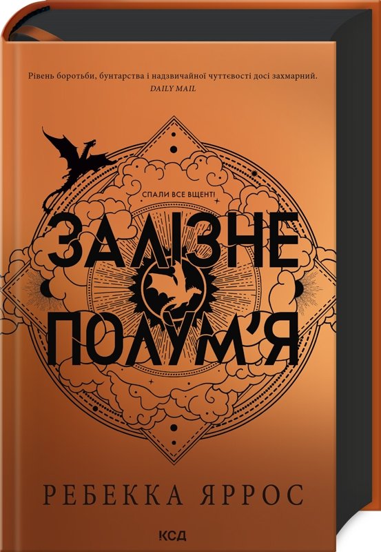 Акція на Ребекка Яррос: Залізне полум’я. Емпіреї. Книга 2 від Stylus