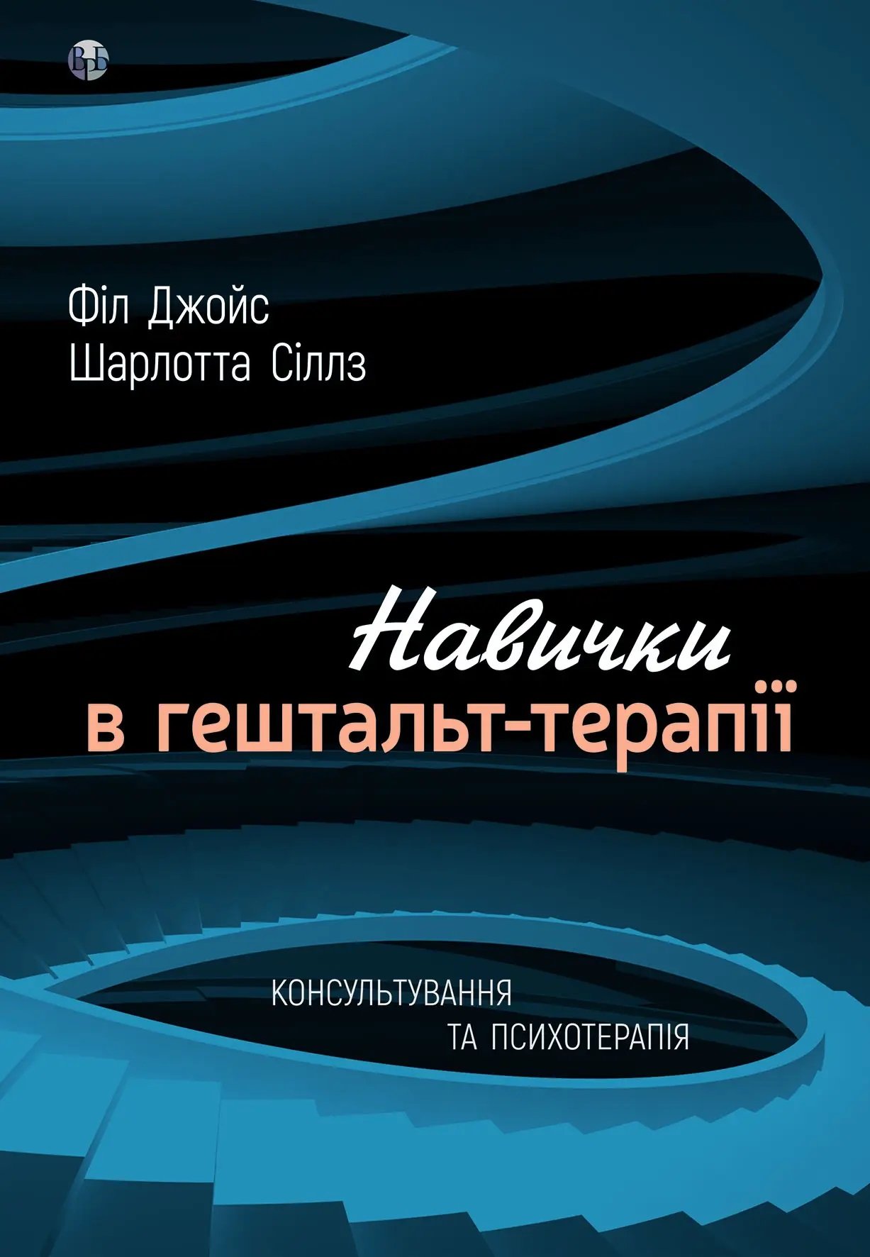 Акція на Філ Джойс, Шарлотта Сіллз: Навички у гештальт-терапії. Консультування та психотерапія від Y.UA