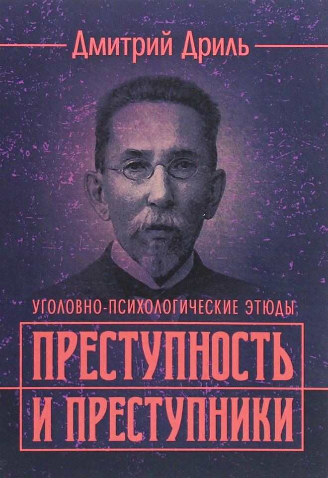 Акція на Дмитро Дриль: Злочинність та злочинці (кримінально-психологічні етюди). Репринтне видання від Y.UA