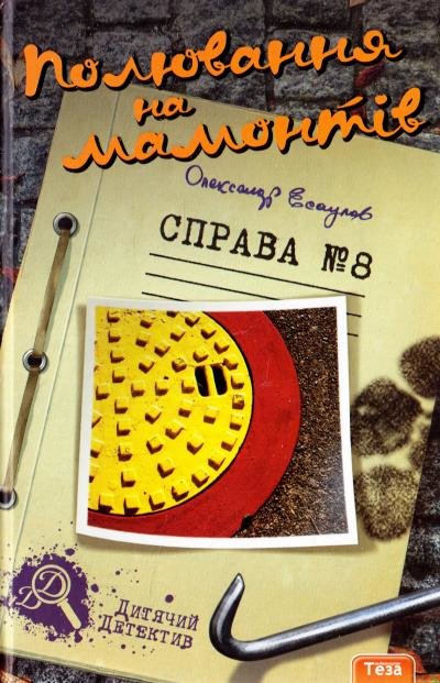 

Олександр Єсаулов: Полювання на мамонтів. Справа №8