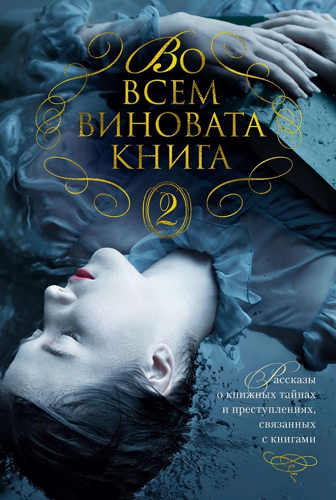 

Во всем виновата книга - 2