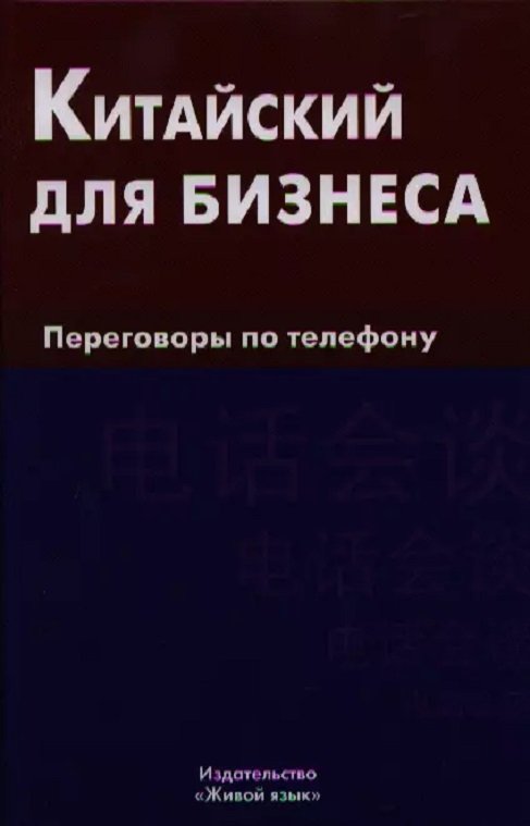 

Е. Шелухін: Китайська для бізнесу. Переговори по телефону