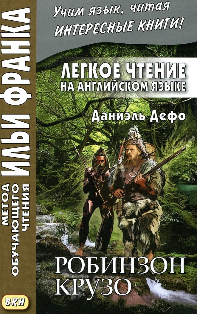 

Даниель Дефо: Легкое чтение на английском языке. Робинзон Крузо